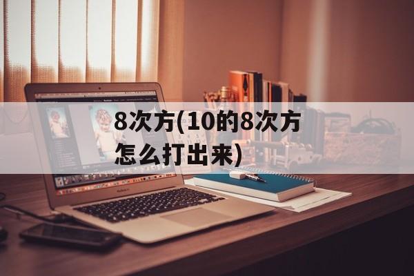 8次方(10的8次方怎么打出来)-第1张图片-