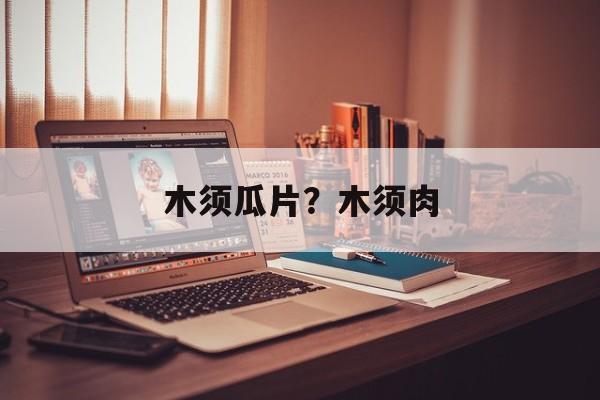 木须瓜片？木须肉-第1张图片-