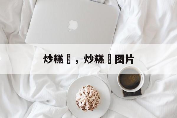炒糕粿，炒糕粿图片-第1张图片-