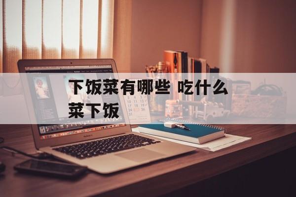 下饭菜有哪些 吃什么菜下饭-第1张图片-