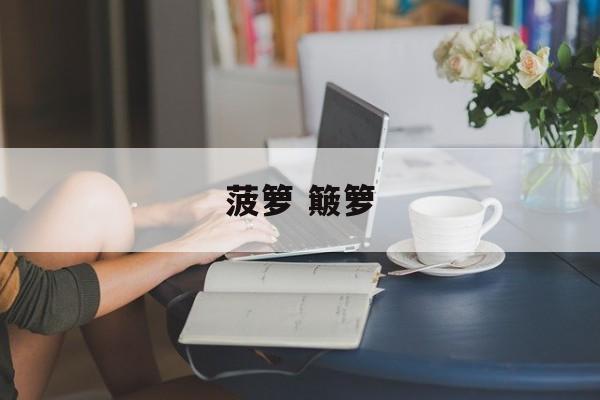 菠箩 簸箩-第1张图片-