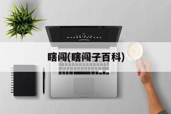 瞎闯(瞎闯子百科)-第1张图片-