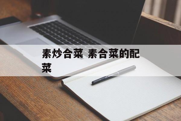 素炒合菜 素合菜的配菜-第1张图片-