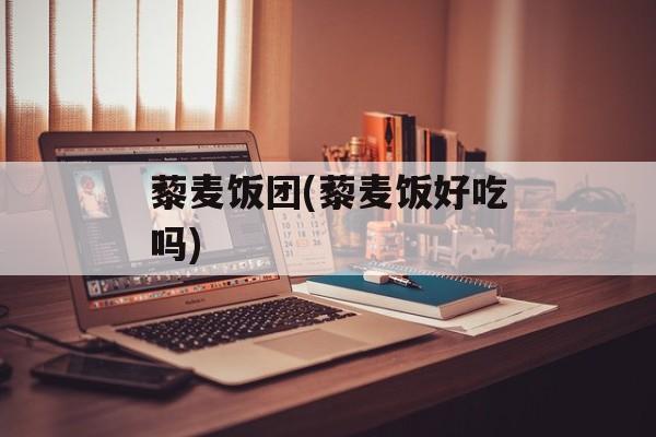 藜麦饭团(藜麦饭好吃吗)-第1张图片-