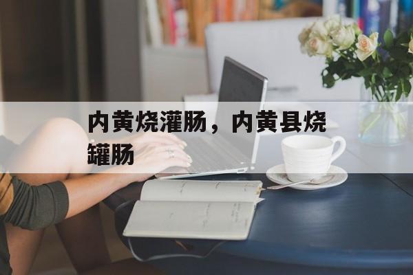 内黄烧灌肠，内黄县烧罐肠-第1张图片-