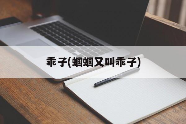 乖子(蝈蝈又叫乖子)-第1张图片-
