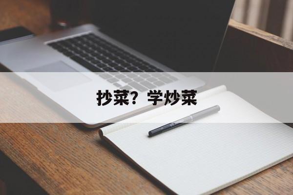 抄菜？学炒菜-第1张图片-