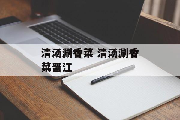 清汤涮香菜 清汤涮香菜晋江-第1张图片-
