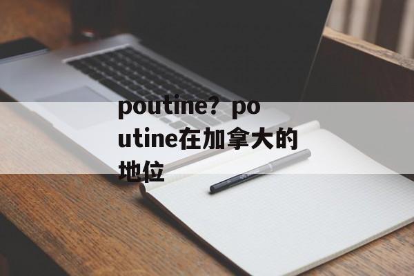poutine？poutine在加拿大的地位-第1张图片-