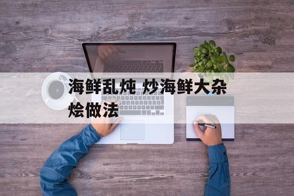 海鲜乱炖 炒海鲜大杂烩做法-第1张图片-