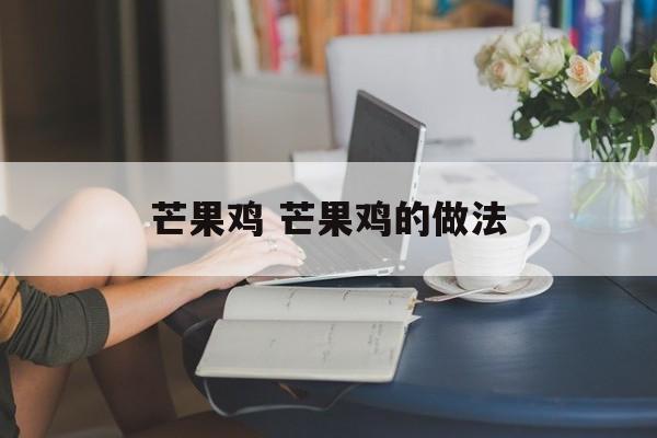 芒果鸡 芒果鸡的做法-第1张图片-