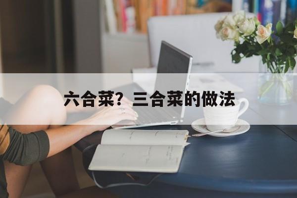 六合菜？三合菜的做法-第1张图片-