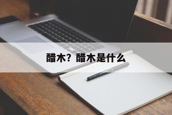 醋木？醋木是什么-第1张图片-