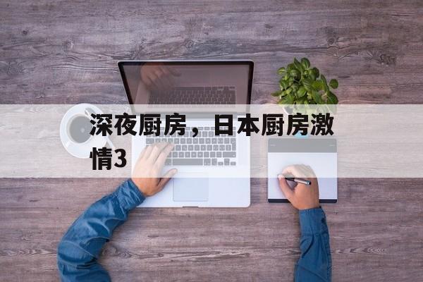 深夜厨房，日本厨房激情3-第1张图片-