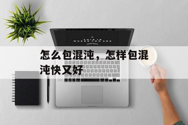 怎么包混沌，怎样包混沌快又好-第1张图片-