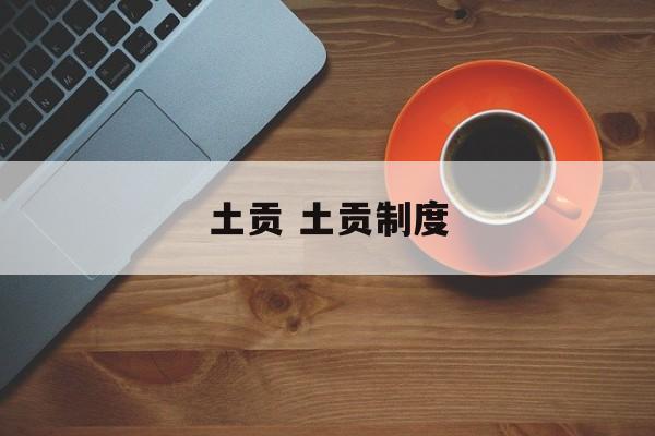 土贡 土贡制度-第1张图片-