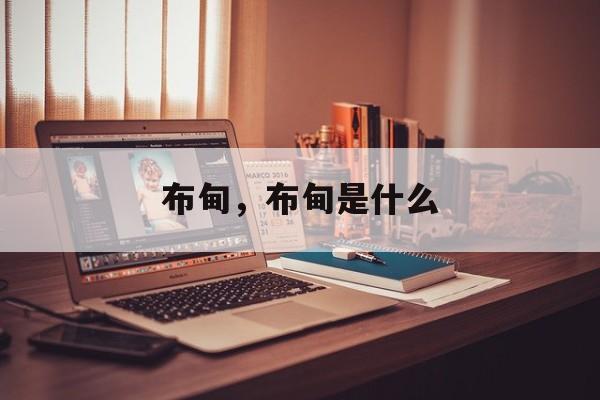 布甸，布甸是什么-第1张图片-