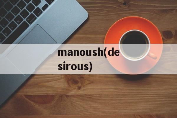 manoush(desirous)-第1张图片-