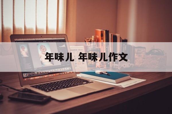 年味儿 年味儿作文-第1张图片-