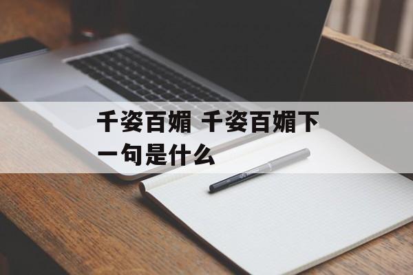 千姿百媚 千姿百媚下一句是什么-第1张图片-