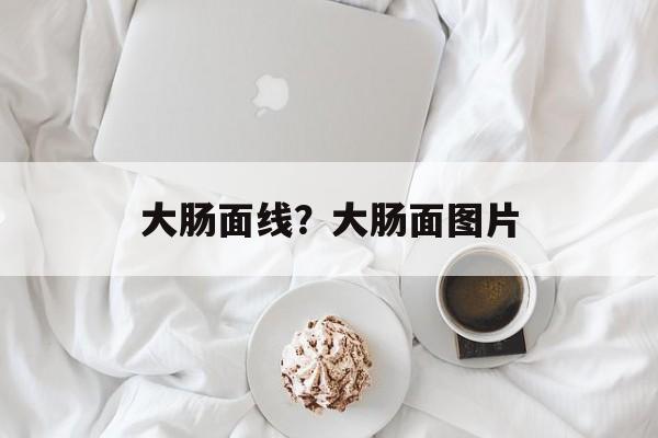 大肠面线？大肠面图片-第1张图片-