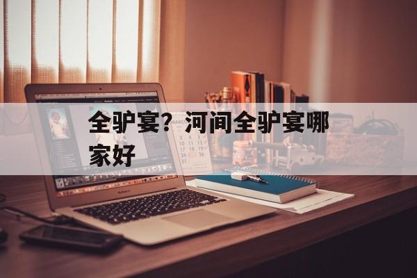 全驴宴？河间全驴宴哪家好-第1张图片-