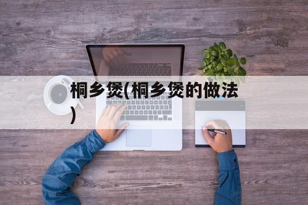 桐乡煲(桐乡煲的做法)-第1张图片-