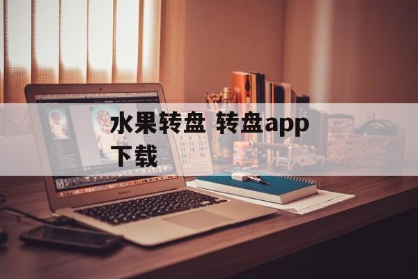 水果转盘 转盘app下载-第1张图片-