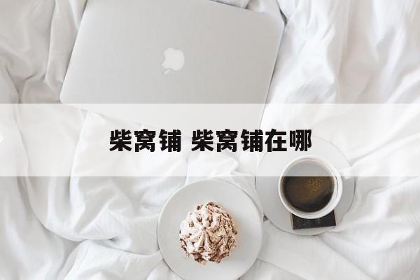 柴窝铺 柴窝铺在哪-第1张图片-
