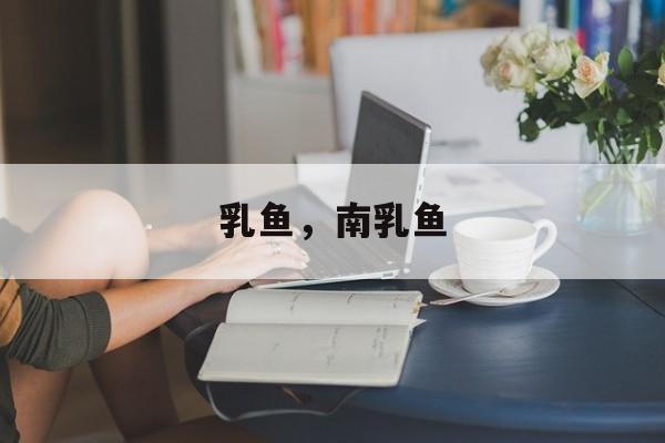 乳鱼，南乳鱼-第1张图片-