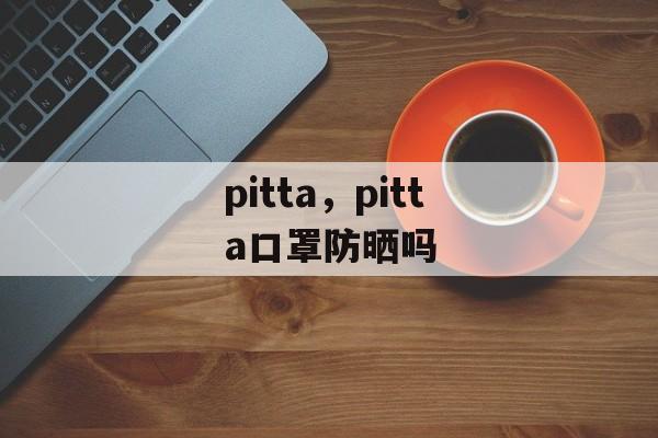 pitta，pitta口罩防晒吗-第1张图片-