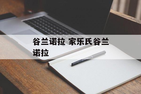 谷兰诺拉 家乐氏谷兰诺拉-第1张图片-