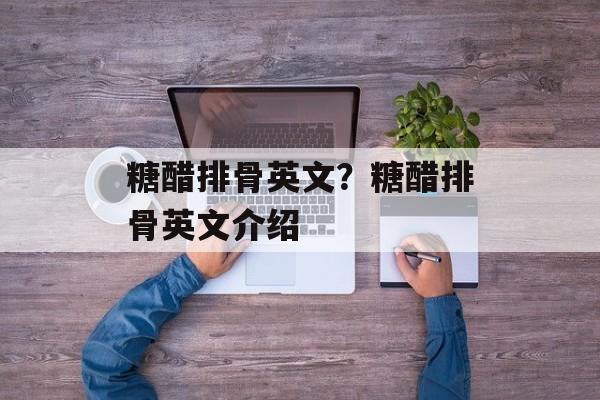 糖醋排骨英文？糖醋排骨英文介绍-第1张图片-
