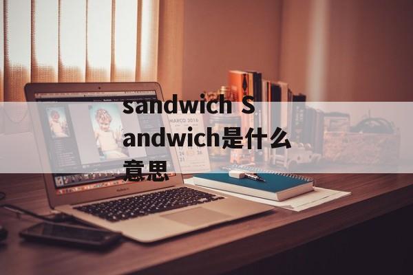 sandwich Sandwich是什么意思-第1张图片-
