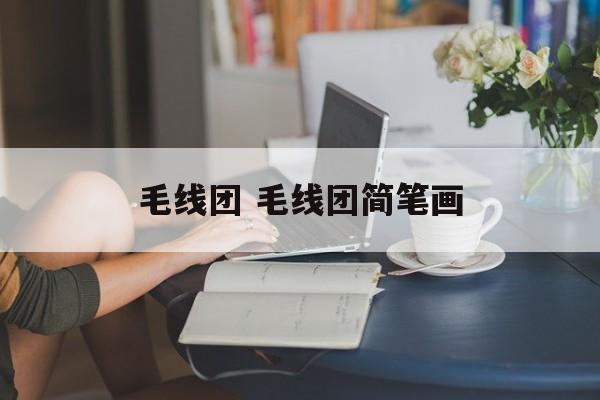 毛线团 毛线团简笔画-第1张图片-