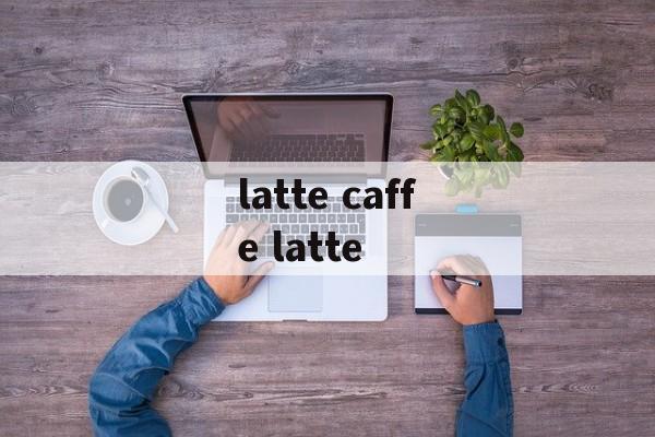 latte caffe latte-第1张图片-