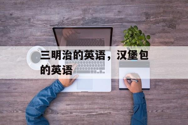 三明治的英语，汉堡包的英语-第1张图片-