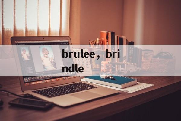 brulee，brindle-第1张图片-