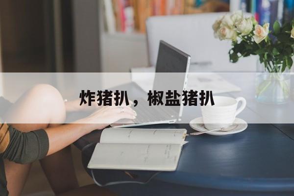 炸猪扒，椒盐猪扒-第1张图片-