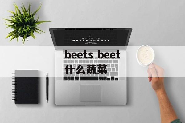 beets beet什么蔬菜-第1张图片-