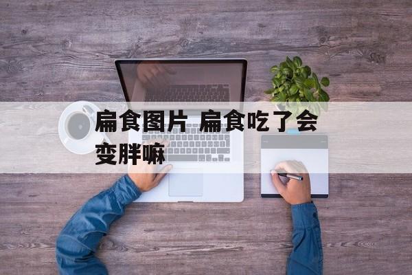 扁食图片 扁食吃了会变胖嘛-第1张图片-
