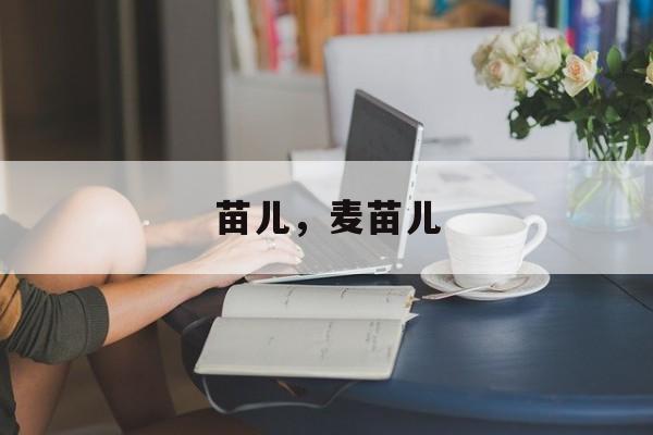 苗儿，麦苗儿-第1张图片-
