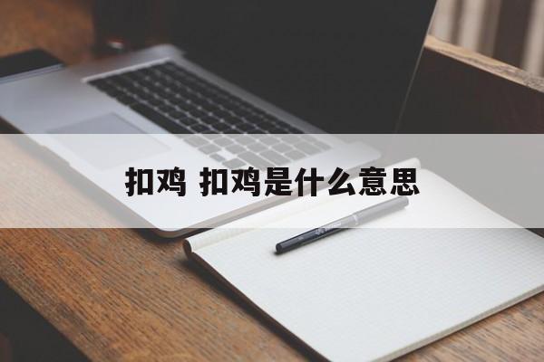 扣鸡 扣鸡是什么意思-第1张图片-