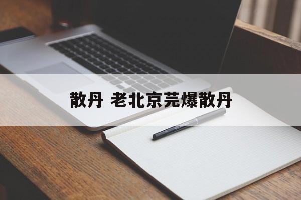 散丹 老北京芫爆散丹-第1张图片-