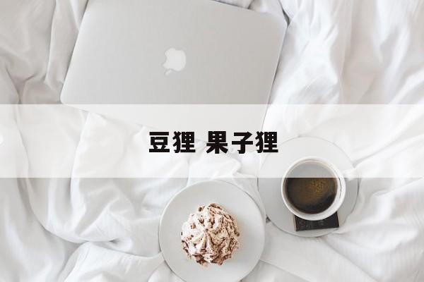 豆狸 果子狸-第1张图片-