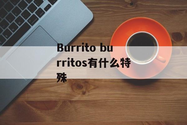 Burrito burritos有什么特殊-第1张图片-
