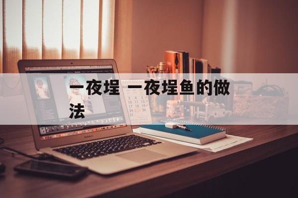 一夜埕 一夜埕鱼的做法-第1张图片-