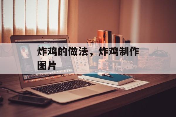 炸鸡的做法，炸鸡制作图片-第1张图片-