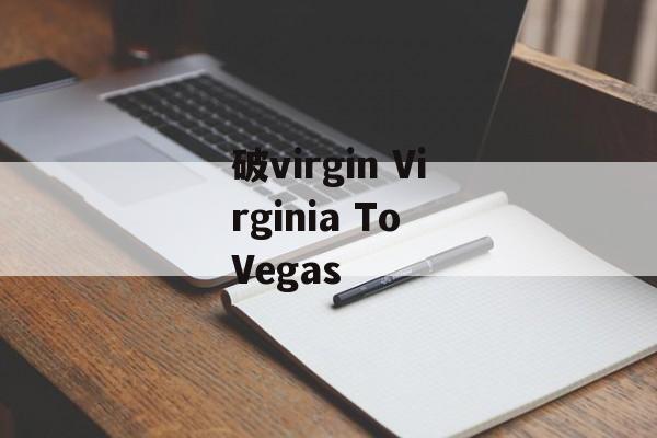 破virgin Virginia To Vegas-第1张图片-