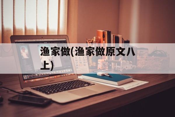渔家做(渔家做原文八上)-第1张图片-